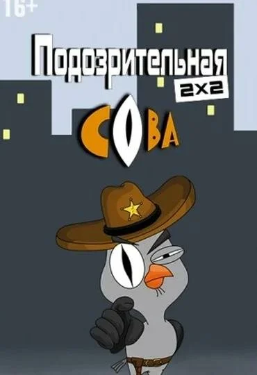 Подозрительная сова - постер сериала